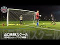 鈴木ゴールキーパー育成スクール山口校トレーニング映像！