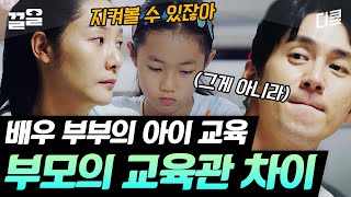 10년 차 부부의 현실 싸움💥 하나뿐인 자식 얘기에 날카로워지는 아내와 남편 | 우리들의차차차