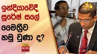 ඉන්දියාවේදී සුරේෂ් සලේ මෛත්‍රීව හමු වුණා ද? - Hiru News