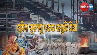 ||  ଶ୍ରମିକ ମୃତ୍ୟୁକୁ ନେଇ ପିଆଇସିଟି ସମ୍ମୁଖରେ ଜଳୁଛି ନିଆଁ || #mbctv #odishanews #news