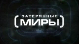 Затерянные миры: Загадки истории - Секреты астрологии (2009)