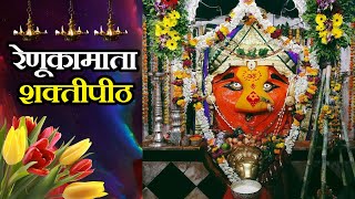 रेणूकामाता शक्तीपीठ की कथा | Shakatipeeth | Renukamata Devi Mandir Darshan