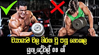 ව්‍යායාම වල නිරත වූ පසු නොකල යුතු දේවල් 08 ක් | 08 Things Not To Do After Exercising