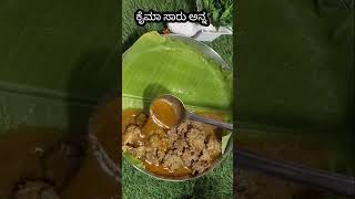 ಮಟನ್ ಕೈಮಾ ಸಾರು +ಅನ್ನ