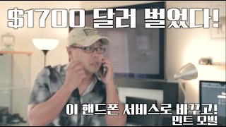 미국에서 이것만 했는데 $1700 달러를 손쉽게 벌수가 있었다! - Mint