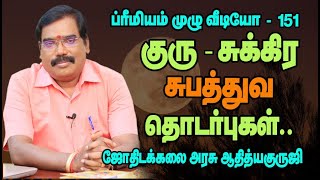 JUPITER, VENUS SUBATHUVA COMBINATIONS - குரு சுக்கிர சுபத்துவ தொடர்புகள்..#adityaguruji