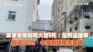 屏東安泰醫院火警9死！全院違建率超過3300%　今強制拆除