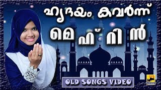 ഹൃദയം കവർന്ന് മെഹ്റിൻ | Mappila Pattukal Old Is Gold | Malayalam Mappila Songs 2019 | Mehrin Album