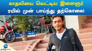 காதலியை வெட்டிய இளைஞர்:ரயில் முன் பாய்ந்து தற்கொலை | Kanyakumari | Lover | Suicide