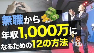 【自己啓発】無職から年収1,000万になれる12の方法｜世界を舞台に自由に仕事をして理想を現実にするための自己啓発