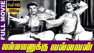 Vallavanukku Vallavan-வல்லவனுக்கு வல்லவன்Tamil Full Movie | Gemini Ganesan | TVNXT