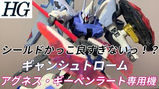 【HG ギャンシュトローム(アグネス・ギーベンラート専用機) ガンプラ】バックパックのシール量が気になるけど武器が豊富で動かすの楽しい！