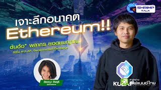 [Shrimp Talk] EP.19 :  เจาะลึกอนาคต Ethereum!!!