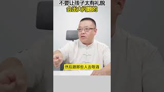 不要让孩子太有礼貌会出大问题的