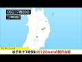 【大雨情報】岩手県で1時間に約120mmの猛烈な雨／記録的短時間大雨情報