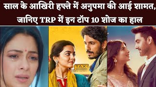 TRP List : साल के आखिरी हफ्ते में अनुपमा की हालत बुरा , जानिए TRP में इन टॉप 10 शोज का हाल