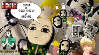 굿즈를 X 구하지 못한 자 X 만들어라 [오타쿠 𝙑𝙇𝙊𝙂] 이르미 | 크라피카 | 헌터x헌터 | 누이 솜인형 만들기 | 헌터만 입장 가능★