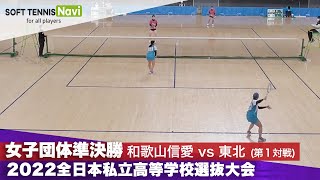 2022全日本私立高等学校選抜大会 女子団体/準決勝　江口・筒井(和歌山信愛) vs中島・古山(東北)