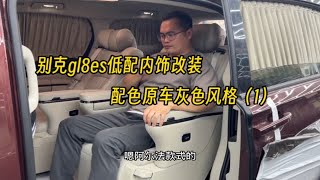 别克gl8es舒适型内饰改装，配色原车灰色风格，航空座椅，沙发床，地板迎宾踏板，扶手小冰箱等