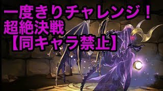 【パズドラ】一度きりチャレンジ！超絶決戦【同キャラ禁止】にライザーPTで挑む【ボス：モワ】