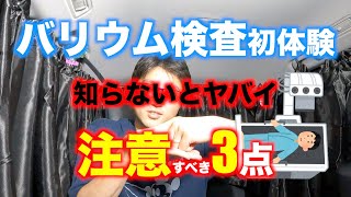 バリウム検査　知らないとヤバイ3点　初めての方に参考になれば幸いです