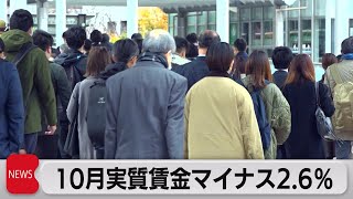 物価上昇で賃金の伸び追いつかずマイナス幅広がる（2022年12月6日）