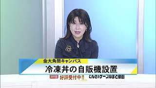 北國新聞ニュース（昼）2023年3月21日放送