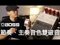 適合主奏、節奏吉他的雙破音 Boss Angry Driver 開箱分析！｜器材教學｜音色分析示範