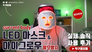 커런트바디 LED 마스크 그리고 아이그로우 탈모방지 실제 사용 후기