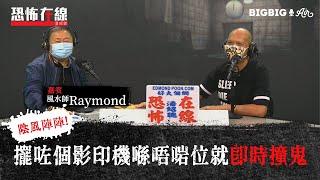 擺咗個影印機喺唔啱位就即時撞鬼〈恐怖在線〉[嘉賓 風水師 Raymond]第3144集 2020-11-19