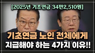 [중요!!] 2025년 기초연금을 소득과 재산 상관없이 노인 전체에게 지급해야 하는 4가지 이유!!  /기초연금 계산방법, 기초연금 수급대상, 노령연금 수급자격