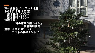 東村山教会クリスマス礼拝（2021年12月19日）