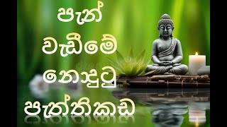 හරිම විදිහට පැන් වැඩීමෙන් නැවතත් මනුස්ස අත්භවයක් කරා...