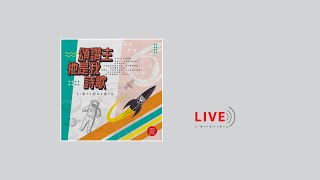 【現場單曲】《頌讚主祂是我詩歌》｜ZNS 1669 Live version｜主日敬拜讚美｜錫安新歌