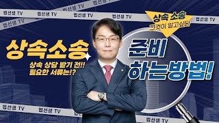 상속소송! 준비하는 방법! 상속 상담 받기전에 필요한 서류는 무엇일까?