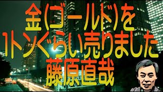 【ゆっくり解説】金(ゴールド)を1トンぐらい売りました 藤原直哉