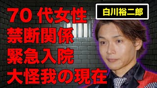 白川裕二郎が自ら告白した“下半身”事情…70代ファンとの禁断関係に言葉を失う…『純烈』として活躍する歌手に子供がいない理由に驚きを隠せない…