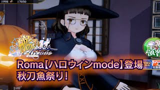 【艦これアーケード】Roma【ハロウィンmode】登場＆秋刀魚祭り！