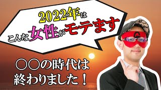 【ゲッターズ飯田】2022年にモテる女子の意外な特徴…。今年はこんな女子にモテ期到来です！※五星三心占い