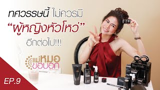 [EP.9] แม่หมอขอบอก รีเทิร์น : ทศวรรษนี้ ไม่ควรมีผู้หญิงหัวโหว่อีกต่อไป