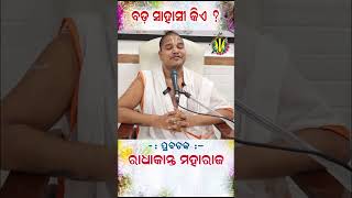 Bada Sahasi Kie // ଶ୍ରୀମଦ୍ ଭାଗବତମ୍ // RADHAKANT MAHARAJ JI 🙏 // Pravachan