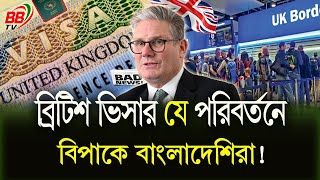 যুক্তরাজ্য: ব্রিটিশ ভিসার যে নিয়মের পরিবর্তনে বিপাকে বাংলাদেশিরা | UK Visa Updates 2025 | BBTV