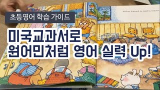 원어민처럼 배우는 초등영어리딩 소개합니다. 학원을 가지 않아도 미국교과서, 집에서도 가르칠 수 있어요!