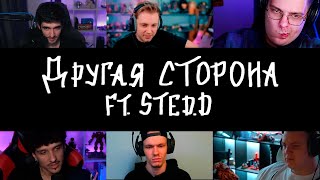 РЕАКЦИЯ НА mzlff, STED.D - другая сторона (iamfirstfeel, СТИНТ, uglytwoi, MellSher, MastHead, 5opka)