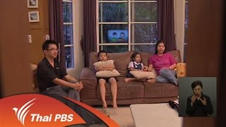 เปิดบ้าน Thai PBS : ครอบครัวรู้เท่าทันสื่อ (5 ก.พ. 59)