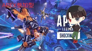 APEX  　ランク　参加型