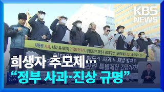 “국가에 책임”…주말 도심에 모인 추모 인파 / KBS  2022.11.05.