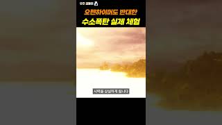 오펜하이머도 반대한 수소폭탄 실제 실험 #shorts