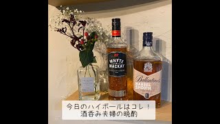 【ホワイトアンドマッカイ・バランタイン バレルスムース】今日のハイボールはコレ！酒呑み夫婦の晩酌