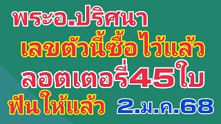 พระอ.ปริศนา.ได้ลอตเตอรี่45ใบ.ฟันให้แล้ว2.ม.ค.68